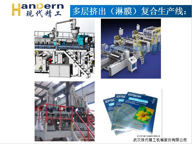 多层挤出（淋膜）复合生产线1